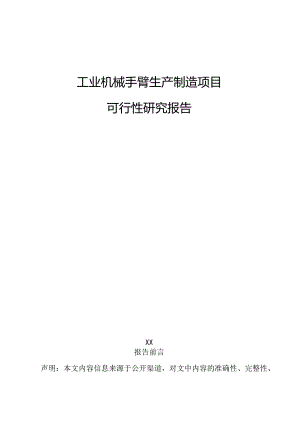 工业机械手臂生产制造项目可行性研究报告.docx