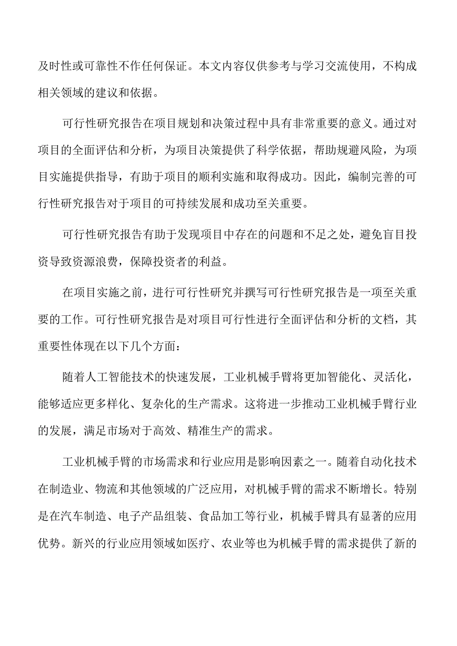 工业机械手臂生产制造项目可行性研究报告.docx_第2页