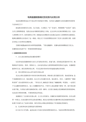 【《电商直播销售模式的优势与劣势探究》1900字】.docx