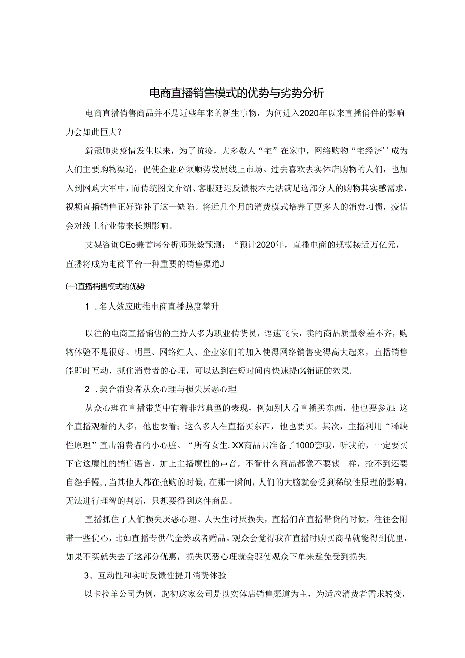 【《电商直播销售模式的优势与劣势探究》1900字】.docx_第1页