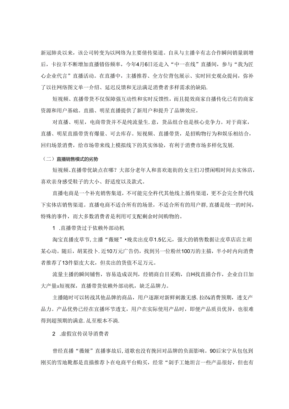 【《电商直播销售模式的优势与劣势探究》1900字】.docx_第2页