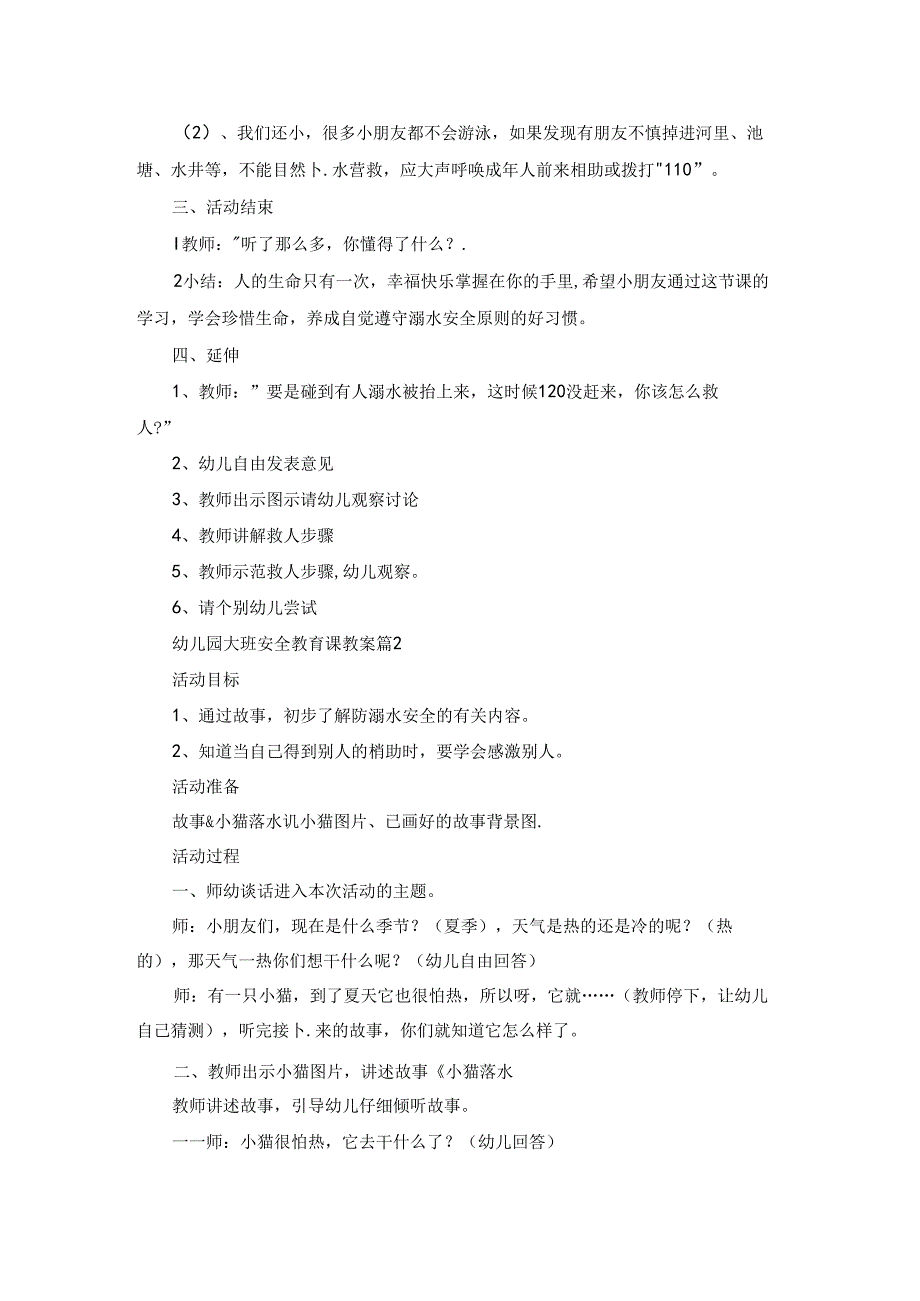 幼儿园大班安全教育课教案7篇范文.docx_第2页