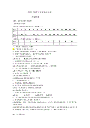 四川省成都市锦江区嘉祥外国语学校2023-—2024学年上学期七年级期末考试体育与健康基础知识试题.docx