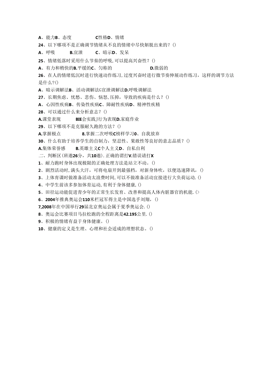 四川省成都市锦江区嘉祥外国语学校2023-—2024学年上学期七年级期末考试体育与健康基础知识试题.docx_第3页