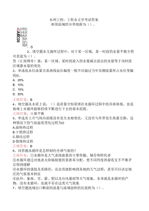 水利工程：工程水文学考试答案.docx