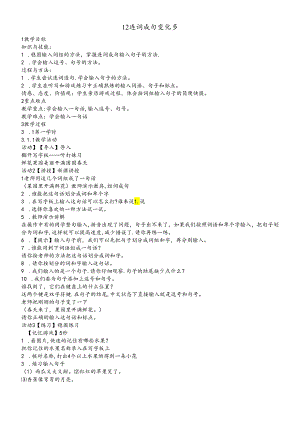 三年级下册信息技术教案 12连词成句变化多｜浙江摄影版（新）.docx