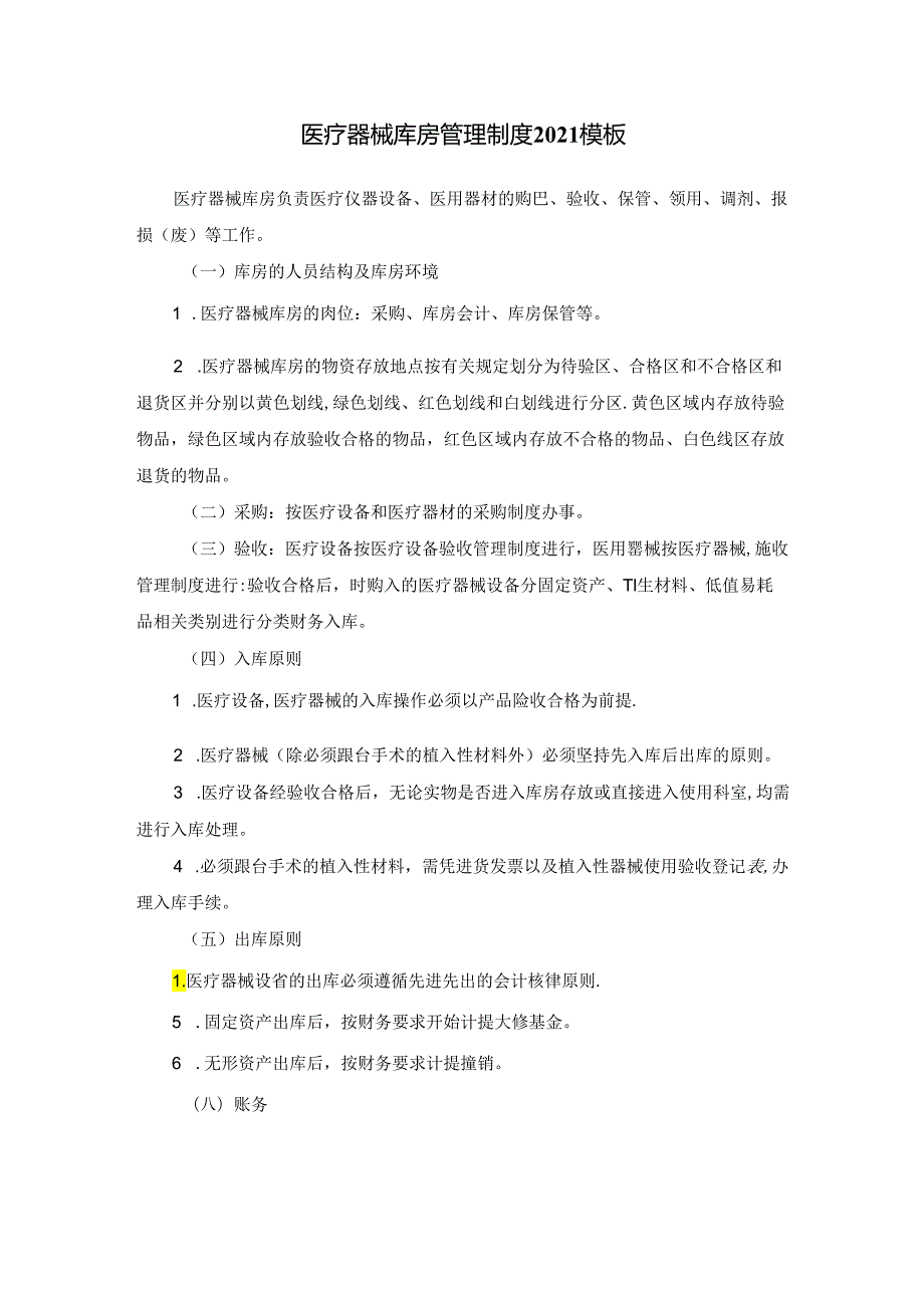 医疗器械库房管理制度2021模板.docx_第1页