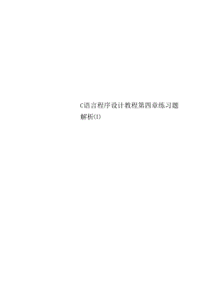 C语言程序设计教程第四章练习题解析.docx