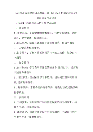 山西经济版信息技术小学第一册《活动4 十指敲击练兵忙》知识点及作业设计.docx