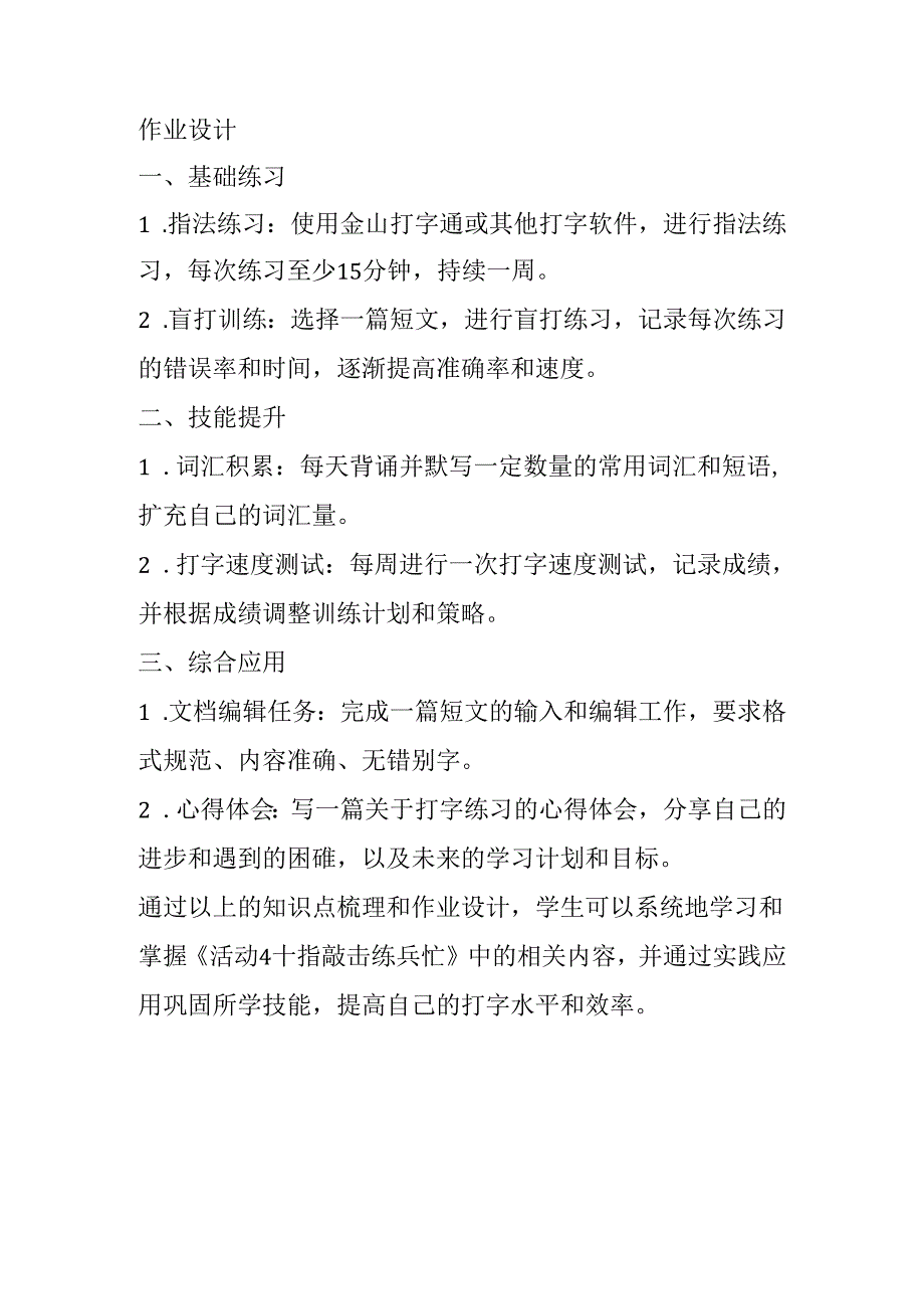 山西经济版信息技术小学第一册《活动4 十指敲击练兵忙》知识点及作业设计.docx_第2页