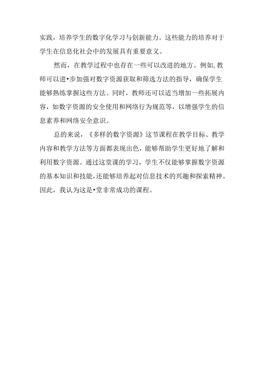 浙教版信息技术小学三年级下册《多样的数字资源》评课稿.docx_第2页