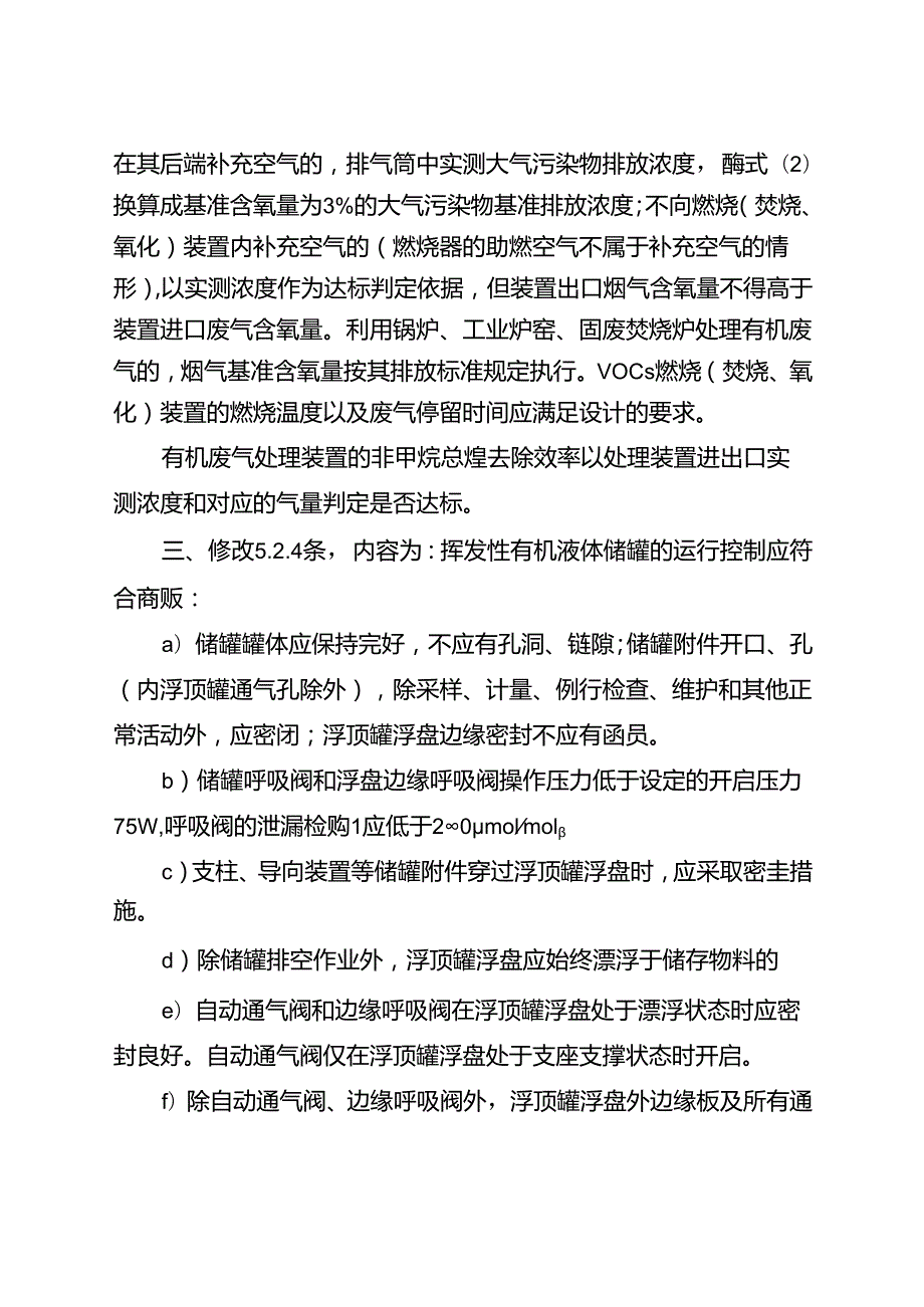 《石油炼制工业污染物排放标准》（GB 31570-2015）修改单2024.docx_第2页