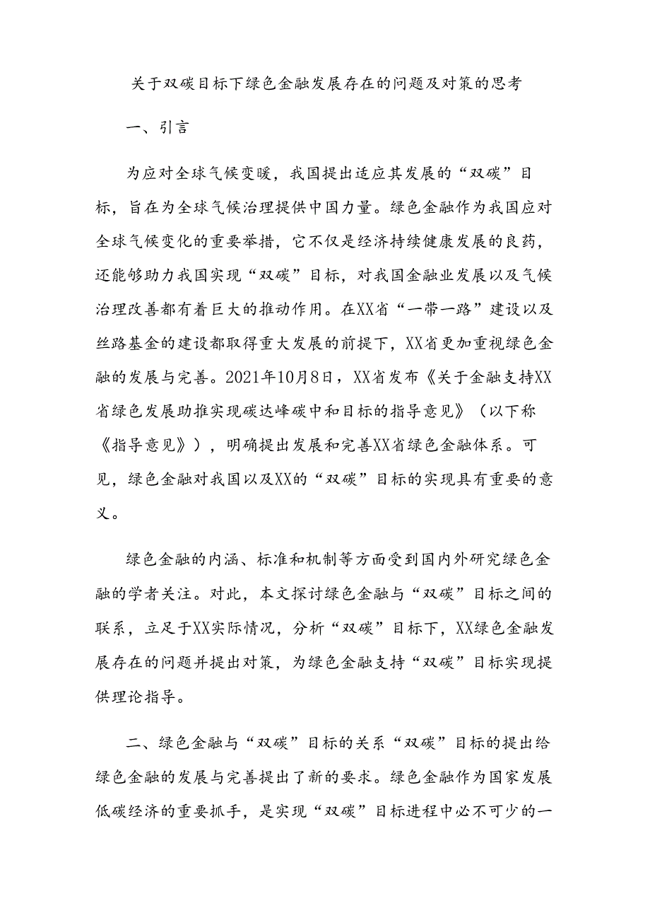 关于双碳目标下绿色金融发展存在的问题及对策的思考.docx_第1页