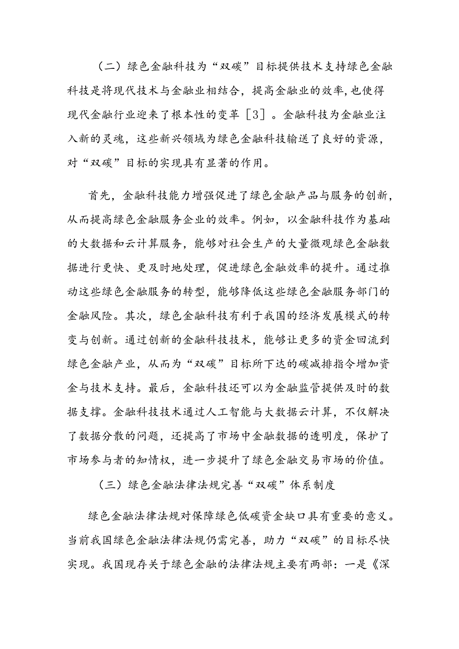 关于双碳目标下绿色金融发展存在的问题及对策的思考.docx_第3页