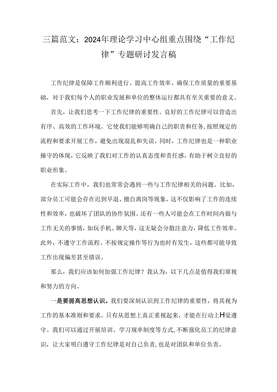 三篇范文：2024年理论学习中心组重点围绕“工作纪律”专题研讨发言稿.docx_第1页