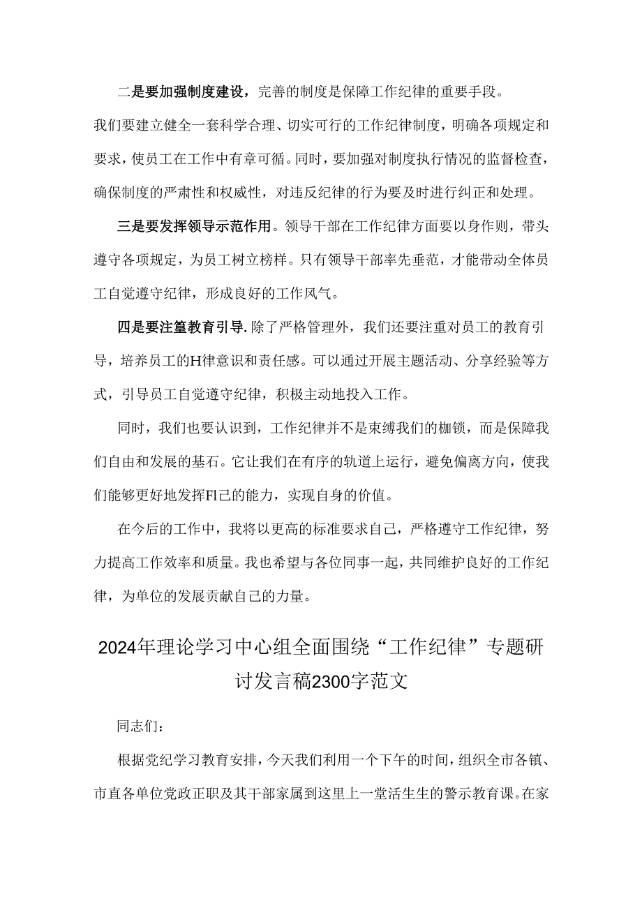 三篇范文：2024年理论学习中心组重点围绕“工作纪律”专题研讨发言稿.docx_第2页