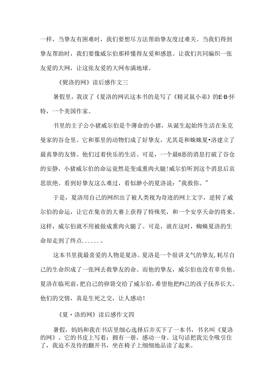 《夏洛的网》读后感400字小学作文精选10篇.docx_第1页