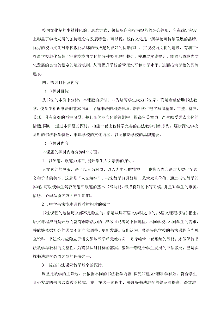 《墨香育人”书法特色学校建设的研究课题》课题研究中期报告--.docx_第3页