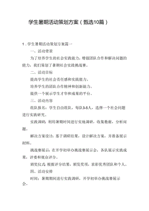 学生暑期活动策划方案（甄选10篇）.docx