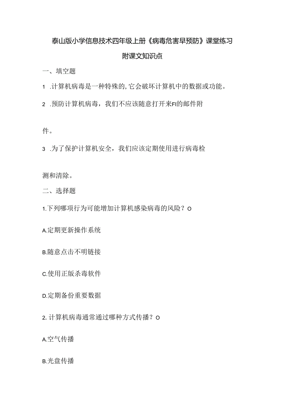 泰山版小学信息技术四年级上册《病毒危害早预防》课堂练习及课文知识点.docx_第1页