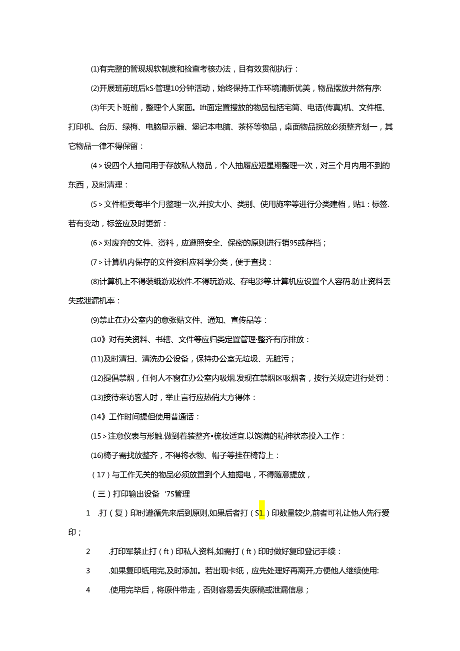 7S管理工作实施方案（试行）.docx_第3页