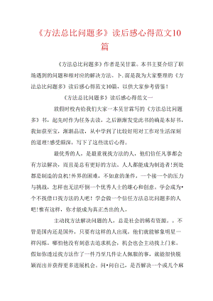 《方法总比问题多》读后感心得范文10篇.docx