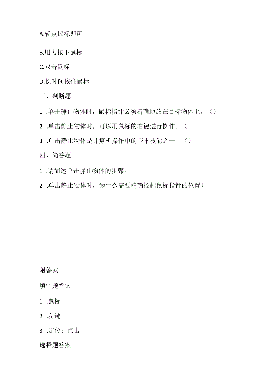 小学信息技术一年级上册《单击静止物体》课堂练习及课文知识点.docx_第2页