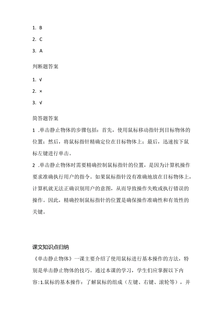 小学信息技术一年级上册《单击静止物体》课堂练习及课文知识点.docx_第3页