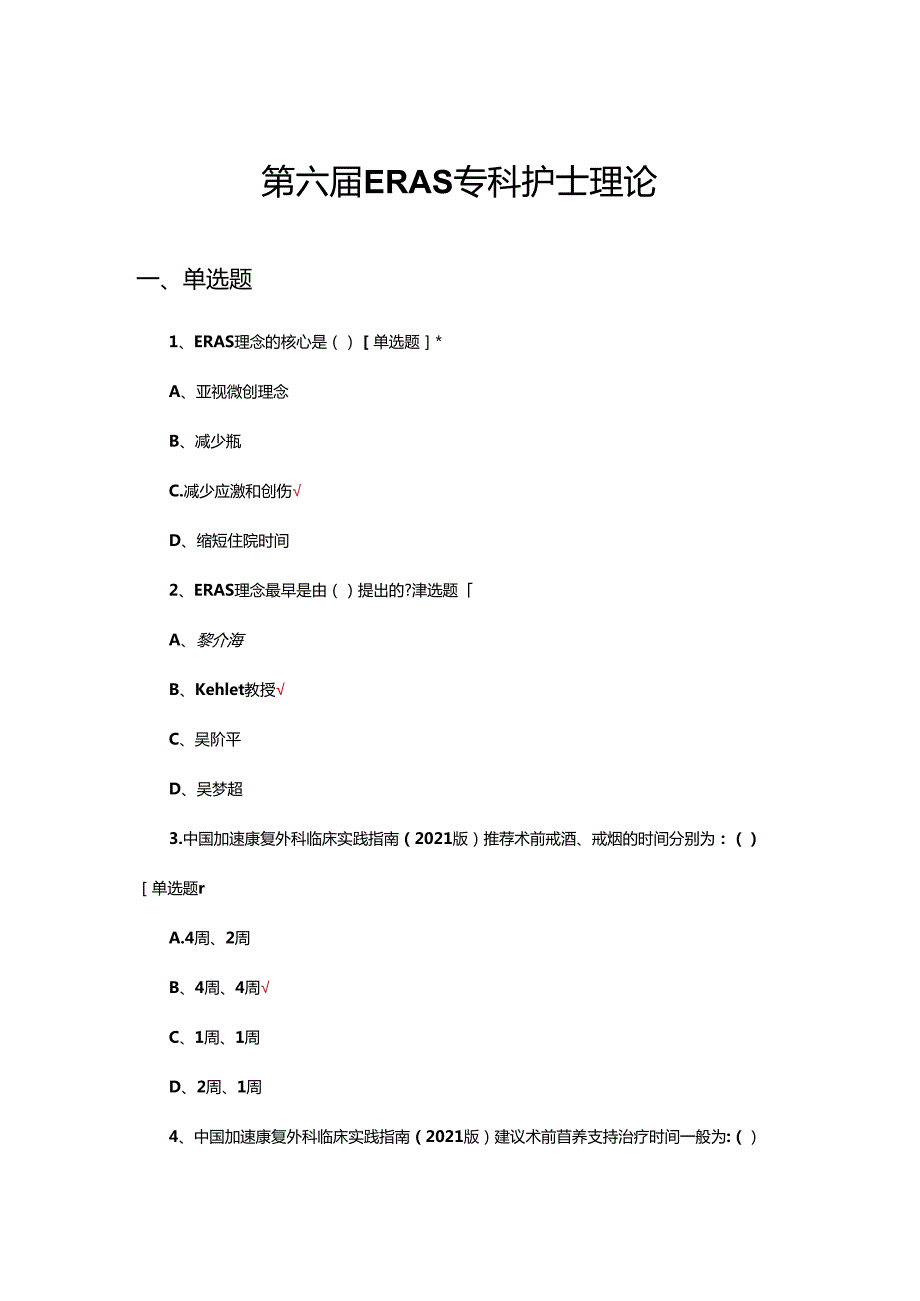 2024年第六届ERAS专科护士理论试题.docx_第1页