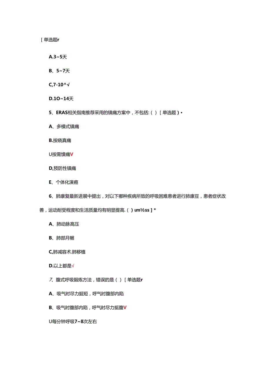 2024年第六届ERAS专科护士理论试题.docx_第2页