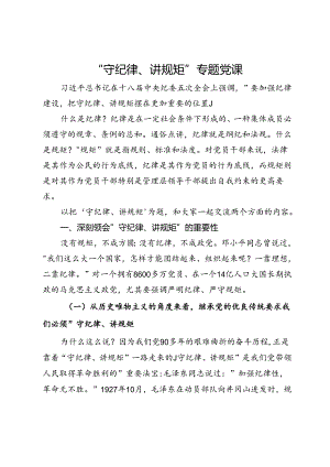 “守纪律、讲规矩”专题党课.docx