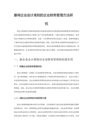 基于新企业会计准则的企业财务管理方法研究.docx