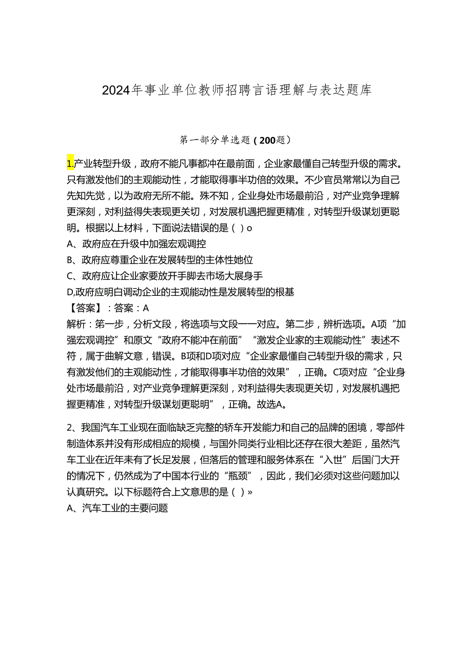 2024年事业单位教师招聘言语理解与表达题库附答案【夺分金卷】.docx_第1页