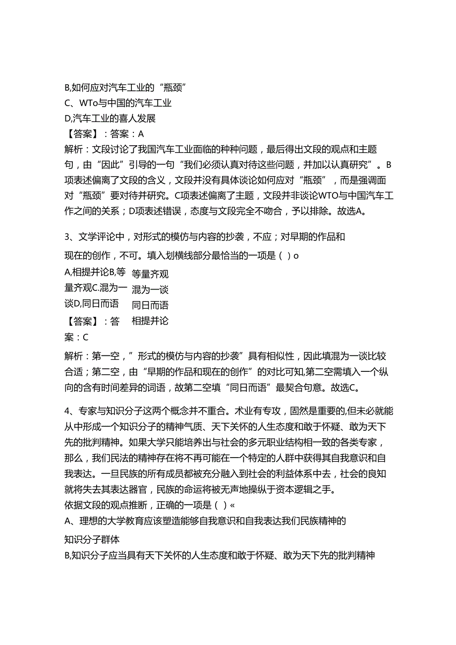 2024年事业单位教师招聘言语理解与表达题库附答案【夺分金卷】.docx_第2页