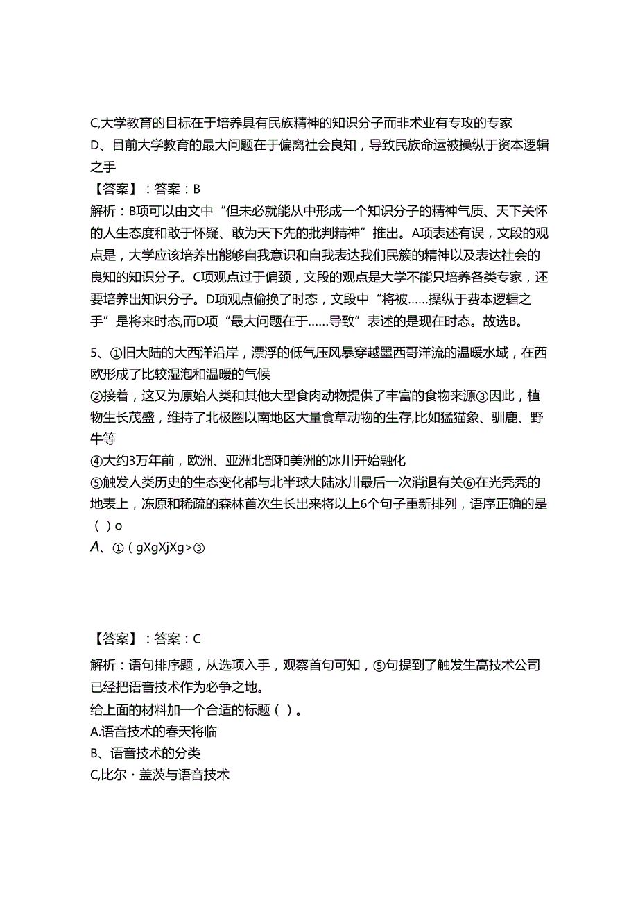 2024年事业单位教师招聘言语理解与表达题库附答案【夺分金卷】.docx_第3页