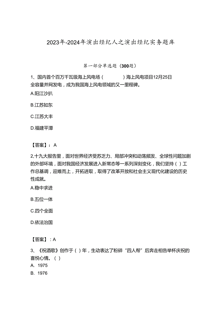 2023年-2024年演出经纪人之演出经纪实务题库附答案（实用）.docx_第1页