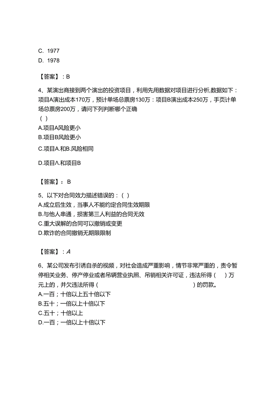 2023年-2024年演出经纪人之演出经纪实务题库附答案（实用）.docx_第2页