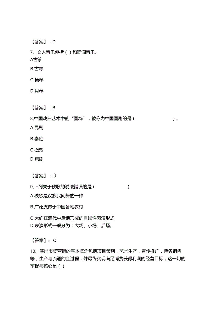 2023年-2024年演出经纪人之演出经纪实务题库附答案（实用）.docx_第3页