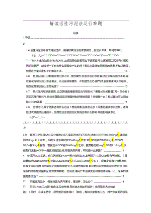 解读活性污泥法运行难题.docx