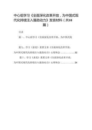 中心组学习《全面深化改革开放为中国式现代化持续注入强劲动力》发言材料精选(通用10篇).docx