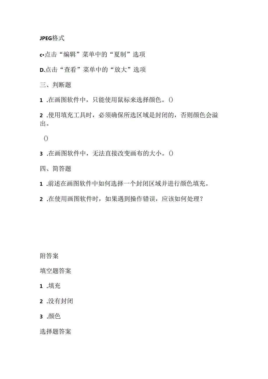 人教版（2015）信息技术三年级上册《色彩斑斓填图画》课堂练习及课文知识点.docx_第2页