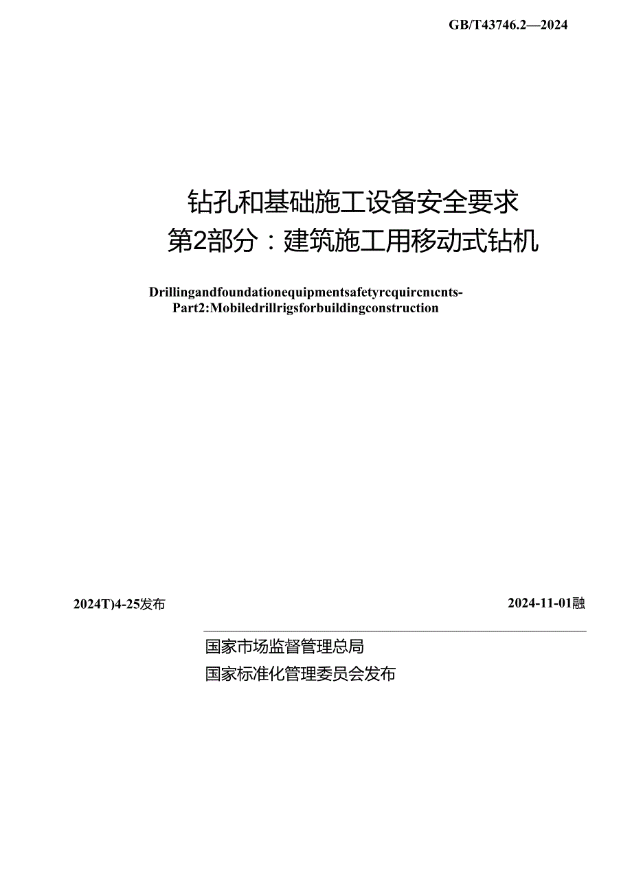 GB_T 43746.2-2024 钻孔和基础施工设备安全要求 第2部分：建筑施工用移动式钻机.docx_第2页