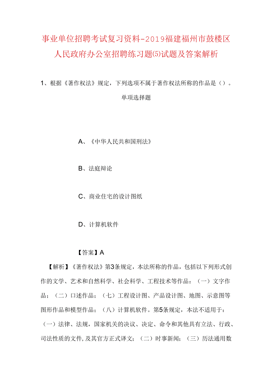 事业单位招聘考试复习资料-2019福建福州市鼓楼区人民政府办公室招聘练习题(5)试题及答案解析.docx_第1页