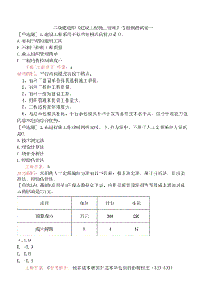 二级建造师《建设工程施工管理》考前预测试卷一.docx