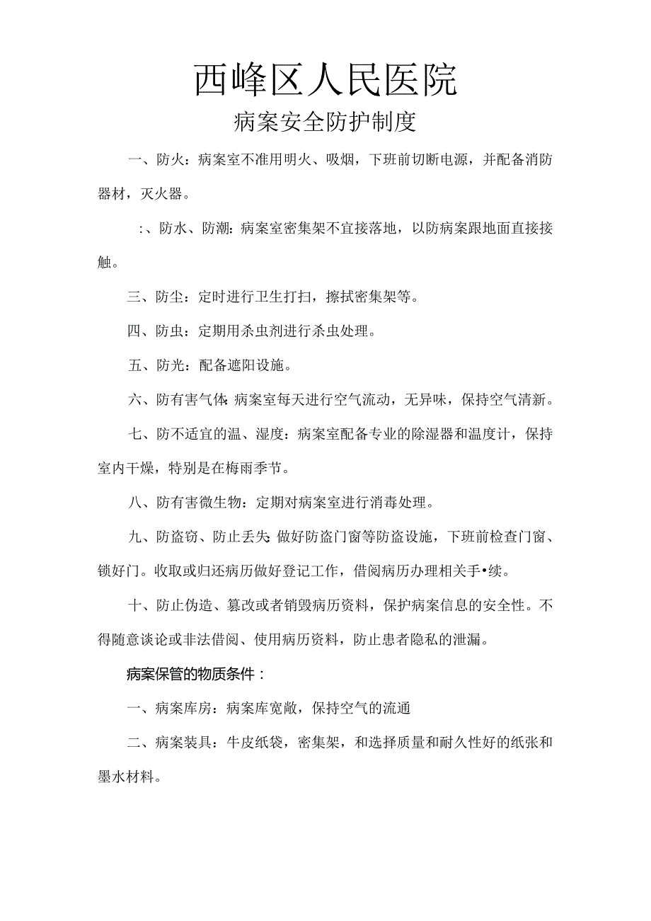 病案安全防护制度.docx_第1页