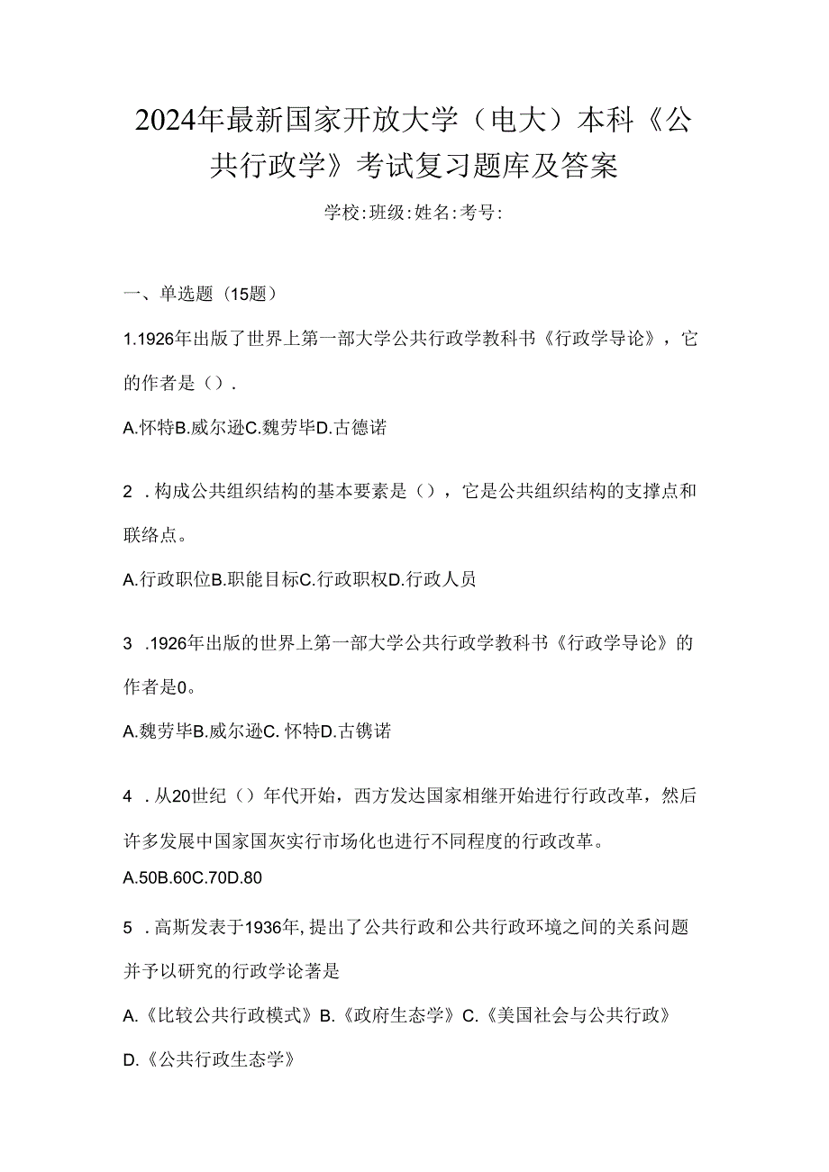 2024年最新国家开放大学（电大）本科《公共行政学》考试复习题库及答案.docx_第1页