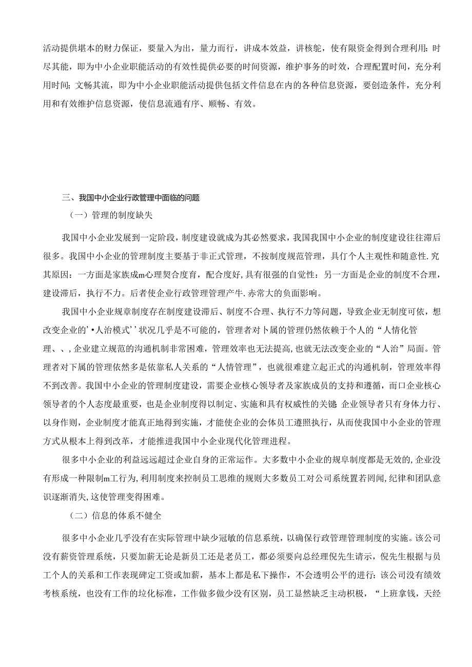 【《我国中小企业行政管理面临的问题及其解决方案》11000字（论文）】.docx_第3页