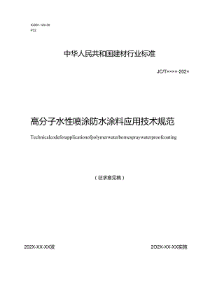 1《高分子水性喷涂防水涂料应用技术规范》征求意见稿.docx