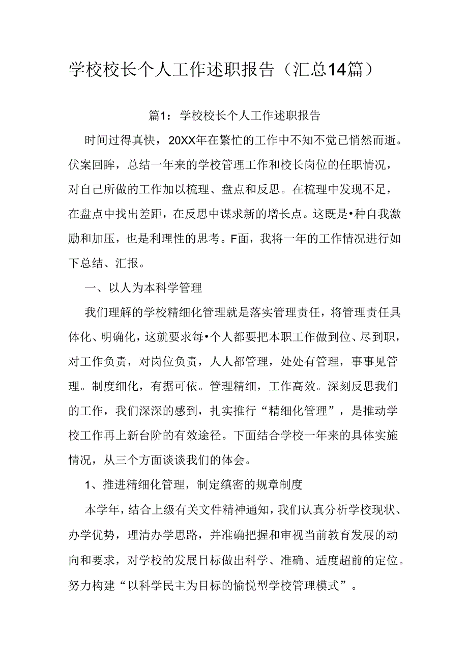 学校校长个人工作述职报告（汇总14篇）.docx_第1页