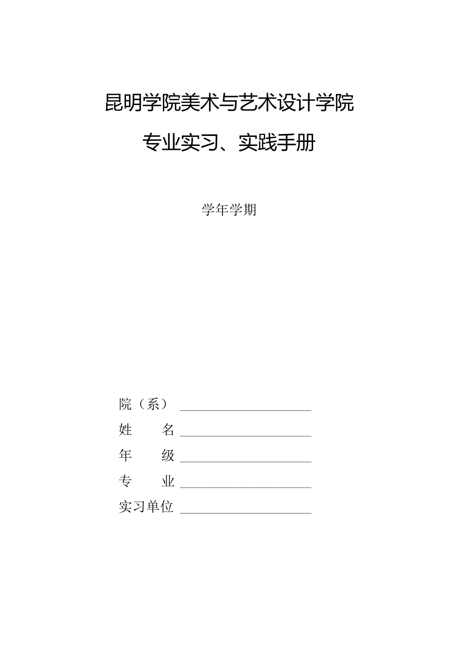 昆明学院美术与艺术设计学院专业实习、实践手册.docx_第1页